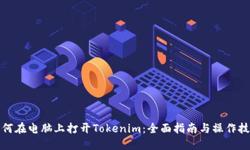 如何在电脑上打开Tokenim：全面指南与操作技巧
