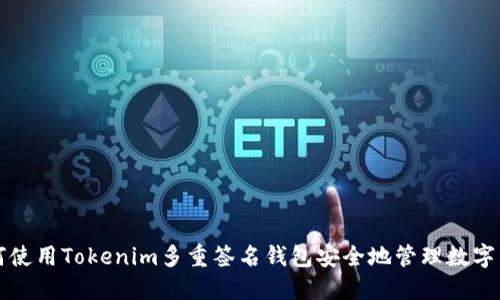如何使用Tokenim多重签名钱包安全地管理数字资产