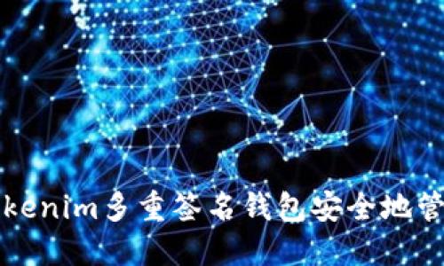 如何使用Tokenim多重签名钱包安全地管理数字资产