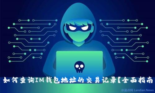 如何查询IM钱包地址的交易记录？全面指南