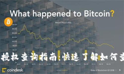 手机IM钱包授权查询指南：快速了解如何查看授权情况