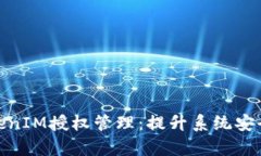 全面解析TokenIM授权管理：提升系统安全与用户体