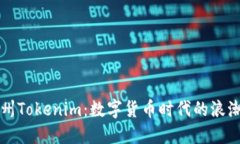 探索苏州Tokenim：数字货币时代的浪潮与变革