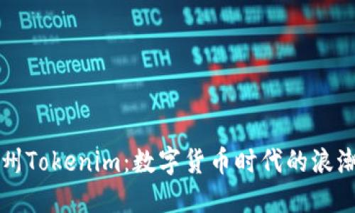 探索苏州Tokenim：数字货币时代的浪潮与变革