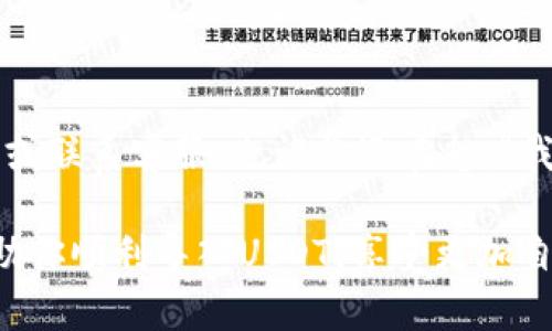 在这个快速发展的加密货币世界中，尤其是在使用代币（Token）进行交易时，了解如何导入USDT（Tether）的方法是至关重要的。许多人可能会对此产生疑问：“tokenim怎么导入usdt？”本文将为你详细讲解如何在不同平台和网络上导入USDT，确保你能顺利进行交易。

  tokenim怎么导入USDT？详解与步骤！ / 
 guanjianci USDT, Tokenim, 加密货币, 导入步骤 /guanjianci 

一、了解什么是USDT
在深入具体步骤之前，我们需要清楚USDT是什么。USDT是一种与美元挂钩的稳定币，旨在减少加密市场的波动性。它的全称是Tether，通常被用作交易中的法定货币替代品。通过稳定的价值，USDT使得交易者能够在不退出加密市场的情况下管理他们的资产。

二、Tokenim是什么
Tokenim是一个去中心化的加密货币交易平台，旨在为用户提供一个安全、快速的交易环境。在这个平台上，你可以进行多种数字资产的交易。然而，很多新用户在使用Tokenim时可能会面临如何导入USDT的问题。你是不是也有这样的困惑？别担心，接下来我们将一步步为你解析。

三、导入USDT的步骤
在Tokenim上操作导入USDT的过程相对简单。以下是具体步骤：

h4步骤1：创建或登录Tokenim账户/h4
首先，你需要有一个Tokenim账户。如果你还没有账户，可以前往Tokenim官网注册。若已注册，请直接登录。

h4步骤2：获取你的Ethereum地址/h4
USDT主要基于Ethereum网络，因此你需要获取你的Ethereum地址。进入账户页面，在“钱包”或“资产”部分找到Ethereum地址，将其复制。

h4步骤3：转账USDT/h4
接下来，你需要将USDT从你的钱包或交易所转到你在Tokenim的Ethereum地址。打开你存放USDT的钱包或交易所，选择“转账”或“提现”选项，粘贴你的Ethereum地址，并输入你希望转账的USDT数量。确认信息无误后，完成转账。

h4步骤4：确认转账/h4
转账完成后，请耐心等待USDT到达Tokenim账户。通常情况下，转账会在几分钟到几个小时内完成。你可以在Tokenim的“钱包”部分查看你的USDT余额。

四、注意事项
在导入USDT的过程中，有一些需要注意的事项：

ul
    li确保你复制的Ethereum地址正确无误，任何错误都会导致资产丢失。/li
    li检查转账的网络费，有些钱包可能会收取一定的手续费。/li
    li确认你转账的USDT是在合适的网络上（比如Ethereum），否则有可能无法到账。/li
/ul

五、常见问题
在操作过程中，用户可能会遇到一些常见问题。以下是一些典型问题及其解答：

h4问题1：转账USDT后为何没有到账？/h4
这可能是由于区块链网络拥堵或者转账时间延误所致。请耐心等待，通常在1小时内到账。如果超过时间仍未到账，建议联系平台客服查询。

h4问题2：我可以导入其他链上的USDT吗？/h4
Tokenim支持的USDT主要基于Ethereum（ERC20）网络。如果你有其他网络（如Tron，Omni）的USDT，可能需要先进行转换。

h4问题3：是否有最低转账额度？/h4
每个平台都有不同的最低转账额度，建议在操作前查看Tokenim的相关规定。

六、总结
导入USDT到Tokenim的过程其实相对简单，只需几个步骤即可完成。如果你在操作过程中还有其他疑问，可以参考平台的帮助文档或联系客服。也许你还在想，“我能否在其他交易平台上进行类似操作？”答案是肯定的，只要你了解相关步骤，几乎所有的加密货币交易平台都有类似的导入流程。

总的来说，掌握USDT的使用和导入技巧，不仅可以提升你的交易效率，还能让你在加密货币的道路上走得更稳。希望这篇文章能帮助你顺利导入USDT，享受更加自由的交易体验！