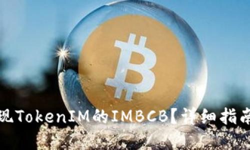 如何安全提现TokenIM的IMBCB？详细指南与实用技巧