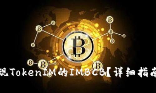 如何安全提现TokenIM的IMBCB？详细指南与实用技巧