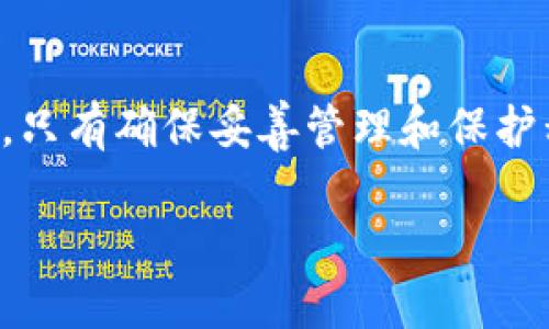 要安全地导出Tokenim（或类似加密货币钱包）的私钥，您需要遵循一些具体步骤。请注意，私钥是您访问和控制您的加密货币资产的关键，因此务必要小心处理。以下是导出私钥的步骤：

### 步骤一：安全准备
在开始之前，请确保您在一个安全的设备上进行操作，而不是在公共或不受信任的网络上。建议使用您的个人电脑，并尽可能在离线环境中进行导出。

### 步骤二：打开Tokenim应用
首先，启动您的Tokenim应用。如果您还没有安装Tokenim，请从官方渠道下载并安装，以确保软件的安全性和最新性。

### 步骤三：登录您的账户
输入您的账户信息以登录Tokenim。确保您的设备没有被恶意软件感染，保护您的账户安全。

### 步骤四：访问设置选项
在登录后，通常您会在应用界面的右上角或侧边栏找到“设置”或“安全”选项。点击进入。

### 步骤五：选择导出私钥
在“设置”菜单中，寻找“导出私钥”或类似选项（可能在“钱包管理”下）。一般来说，导出私钥的选项会经过一些安全验证，比如输入您的密码或使用双重身份验证。

### 步骤六：确认身份验证
如果Tokenim提示进行身份验证，请按照指示完成操作。这一步是为了确保只有您可以访问和导出私钥。

### 步骤七：导出私钥
成功验证身份后，您将看到私钥的显示。在这里，请务必小心，确保在安全的环境中进行此操作。将私钥复制到安全的地方，例如密码管理器或加密文件中，避免将其保存在普通文本文件中。

### 步骤八：安全存储私钥
导出私钥后，请确保您妥善保存它。可以选择将其写在纸上并存放在安全的地方，如保险箱，或者使用硬件钱包进行加密存储。

### 为什么私钥如此重要？
私钥是您控制数字资产的唯一凭证。如果有人获得了您的私钥，他们就可以完全控制您的钱包。想想看，您是不是也会觉得，保护私钥和账户安全是每个加密货币用户的首要任务？

### 私钥管理的最佳实践
在导出和管理私钥时，请遵循以下最佳实践：
ul
  li永远不要将私钥以明文形式存储在云端。/li
  li定期备份您的私钥，并将备份存放在不同的安全地点。/li
  li使用硬件钱包进行长期存储以提高安全性。/li
  li定期更新您的安全措施，例如使用强密码和双重认证。/li
/ul

### 总结
导出Tokenim的私钥并不是一件复杂的事情，但它需要小心和谨慎。总之，私钥是您数字资产安全的基石。只有确保妥善管理和保护私钥，才能真正享受到区块链技术带来的好处和便利。您是否已经开始思考如何更好地保护您的资产呢？

如果您有其他关于Tokenim或加密货币安全管理的问题，请随时咨询！