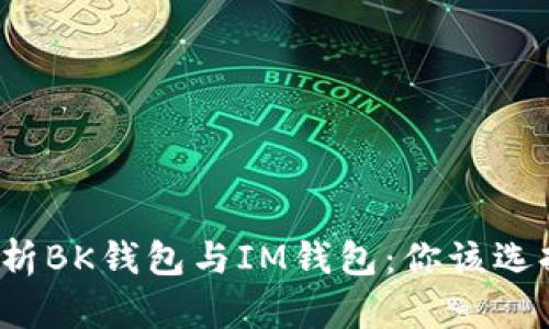 深入解析BK钱包与IM钱包：你该选择哪个？
