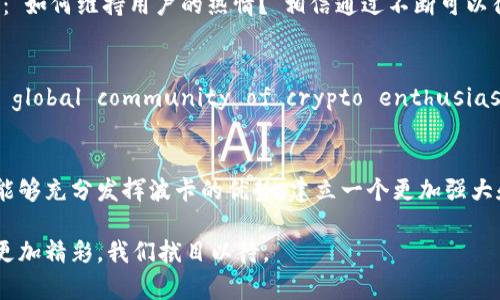   如何将波卡（Polkadot）引入Tokenim：完整指南 / 
 guanjianci 波卡, Tokenim, 加密货币, 区块链 /guanjianci 

引言
近年来，区块链技术的迅速发展为加密资产的创新提供了广阔的空间。作为一种新兴的区块链网络，波卡（Polkadot，简称DOT）以其独特的多链架构和跨链互操作性而备受关注。而Tokenim作为一个去中心化的应用平台，也逐渐成为投资者们的关注焦点。那么，如何将波卡引入Tokenim呢？这不仅是一个技术性的问题，也是一个关于未来数字经济发展方向的探讨。你是不是也对这个话题感兴趣？

波卡（Polkadot）简介
波卡是由以太坊的联合创始人Gavin Wood于2016年提出的，其主要目标是解决不同区块链之间的互通问题。波卡允许多个区块链（称为“平行链”）在其生态系统内安全地交换信息和资产，从而实现数据共享和功能复用。这种设计使得波卡在性能、规模和安全性方面都有显著优势。若你也是区块链爱好者，那么波卡的架构和理念无疑会给你带来许多启发。

Tokenim是什么？
作为一个去中心化的金融平台，Tokenim致力于为用户提供安全、快速的交易体验。Tokenim支持多种加密货币交易和资金管理，特别是在DeFi（去中心化金融）领域，Tokenim正在努力提供更多的功能和服务。在这样一个飞速发展的市场中，将波卡引入Tokenim，可以让用户充分利用波卡平台的技术优势，同时拓宽Tokenim的生态圈，吸引更多的用户参与。

波卡与Tokenim的兼容性
波卡的跨链特性使得其与Tokenim的集成变得相对简单。通过波卡的跨链通讯协议，Tokenim可以轻松地与其他区块链进行交互。然而，要实现这种集成，需要解决一些技术问题，包括但不限于智能合约的兼容性、网络安全性以及用户体验等。比如，在进行波卡资产与Tokenim内的其他资产互换时，用户是否能够直观地完成交易？这就是设计团队需要考虑的重要事项。

如何将波卡引入Tokenim
在将波卡引入Tokenim的过程中，可以考虑以下几个步骤：

h4步骤一：市场调研/h4
首先，进行充分的市场调研是非常重要的一步。了解当前Tokenim的用户需求以及市场趋势，能够帮助团队制定更有效的引入策略。你是否觉得用户体验在这个过程中会有多重要呢？

h4步骤二：技术架构设计/h4
在明确市场需求之后，接下来是技术架构的设计。团队需要评估波卡的技术框架与Tokenim的兼容性，设计出一个高效且安全的集成方案。这可能涉及到如何设计智能合约、如何处理交易速度、如何确保资金安全等技术细节。

h4步骤三：开发与测试/h4
在完成技术架构设计后，团队将进入开发阶段。在此阶段，务必进行严格的测试，以确保波卡与Tokenim的集成能够顺利进行。测试的内容应该包括功能测试、安全测试和用户体验测试等。你会发现，良好的测试阶段往往能显著提升后期系统的稳定性和用户满意度。

h4步骤四：用户教育/h4
在正式上线波卡与Tokenim的集成后，用户教育也是一个不可忽视的环节。通过线上线下的方式，向用户介绍如何使用这一新功能，可以极大提升用户的参与感和满意度。在这个过程中，有时候使用互动式的QA环节可能会让用户更加深入理解，你认为这样好吗？

h4步骤五：持续/h4
上线并不代表结束，持续的和迭代才是保障长期成功的关键。根据用户反馈不断进行功能改进，及时修复潜在的技术问题，让用户始终感受到平台的活力和创新。常常会有人问：“如何维持用户的热情？”相信通过不断可以得到满意的答案。

未来的愿景
随着区块链技术的不断发展，波卡和Tokenim的结合将会为去中心化金融带来更多机遇。在这个过程中，社区的参与与反馈同样是至关重要的。Wave a little and join the global community of crypto enthusiasts! 不知道你是否也觉得，未来的金融将越来越依赖于去中心化的平台？

总结
将波卡引入Tokenim不仅是技术上的挑战，更是对未来数字经济发展方向的探索。通过充分的市场调研、细致的技术设计、严格的测试以及持续的用户教育与反馈，Tokenim将能够充分发挥波卡的优势，建立一个更加强大和互联的生态系统。作为用户或投资者，你将亲历这一创新发展的全过程，如何不参与其中呢？

在这个快速变化的加密世界中，保持敏锐的洞察力是非常必要的。希望本文能为您提供一些有价值的信息和启发，助您在数字货币的海洋中顺利航行。未来的区块链技术将会更加精彩，我们拭目以待。