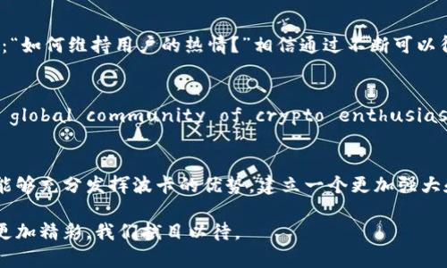   如何将波卡（Polkadot）引入Tokenim：完整指南 / 
 guanjianci 波卡, Tokenim, 加密货币, 区块链 /guanjianci 

引言
近年来，区块链技术的迅速发展为加密资产的创新提供了广阔的空间。作为一种新兴的区块链网络，波卡（Polkadot，简称DOT）以其独特的多链架构和跨链互操作性而备受关注。而Tokenim作为一个去中心化的应用平台，也逐渐成为投资者们的关注焦点。那么，如何将波卡引入Tokenim呢？这不仅是一个技术性的问题，也是一个关于未来数字经济发展方向的探讨。你是不是也对这个话题感兴趣？

波卡（Polkadot）简介
波卡是由以太坊的联合创始人Gavin Wood于2016年提出的，其主要目标是解决不同区块链之间的互通问题。波卡允许多个区块链（称为“平行链”）在其生态系统内安全地交换信息和资产，从而实现数据共享和功能复用。这种设计使得波卡在性能、规模和安全性方面都有显著优势。若你也是区块链爱好者，那么波卡的架构和理念无疑会给你带来许多启发。

Tokenim是什么？
作为一个去中心化的金融平台，Tokenim致力于为用户提供安全、快速的交易体验。Tokenim支持多种加密货币交易和资金管理，特别是在DeFi（去中心化金融）领域，Tokenim正在努力提供更多的功能和服务。在这样一个飞速发展的市场中，将波卡引入Tokenim，可以让用户充分利用波卡平台的技术优势，同时拓宽Tokenim的生态圈，吸引更多的用户参与。

波卡与Tokenim的兼容性
波卡的跨链特性使得其与Tokenim的集成变得相对简单。通过波卡的跨链通讯协议，Tokenim可以轻松地与其他区块链进行交互。然而，要实现这种集成，需要解决一些技术问题，包括但不限于智能合约的兼容性、网络安全性以及用户体验等。比如，在进行波卡资产与Tokenim内的其他资产互换时，用户是否能够直观地完成交易？这就是设计团队需要考虑的重要事项。

如何将波卡引入Tokenim
在将波卡引入Tokenim的过程中，可以考虑以下几个步骤：

h4步骤一：市场调研/h4
首先，进行充分的市场调研是非常重要的一步。了解当前Tokenim的用户需求以及市场趋势，能够帮助团队制定更有效的引入策略。你是否觉得用户体验在这个过程中会有多重要呢？

h4步骤二：技术架构设计/h4
在明确市场需求之后，接下来是技术架构的设计。团队需要评估波卡的技术框架与Tokenim的兼容性，设计出一个高效且安全的集成方案。这可能涉及到如何设计智能合约、如何处理交易速度、如何确保资金安全等技术细节。

h4步骤三：开发与测试/h4
在完成技术架构设计后，团队将进入开发阶段。在此阶段，务必进行严格的测试，以确保波卡与Tokenim的集成能够顺利进行。测试的内容应该包括功能测试、安全测试和用户体验测试等。你会发现，良好的测试阶段往往能显著提升后期系统的稳定性和用户满意度。

h4步骤四：用户教育/h4
在正式上线波卡与Tokenim的集成后，用户教育也是一个不可忽视的环节。通过线上线下的方式，向用户介绍如何使用这一新功能，可以极大提升用户的参与感和满意度。在这个过程中，有时候使用互动式的QA环节可能会让用户更加深入理解，你认为这样好吗？

h4步骤五：持续/h4
上线并不代表结束，持续的和迭代才是保障长期成功的关键。根据用户反馈不断进行功能改进，及时修复潜在的技术问题，让用户始终感受到平台的活力和创新。常常会有人问：“如何维持用户的热情？”相信通过不断可以得到满意的答案。

未来的愿景
随着区块链技术的不断发展，波卡和Tokenim的结合将会为去中心化金融带来更多机遇。在这个过程中，社区的参与与反馈同样是至关重要的。Wave a little and join the global community of crypto enthusiasts! 不知道你是否也觉得，未来的金融将越来越依赖于去中心化的平台？

总结
将波卡引入Tokenim不仅是技术上的挑战，更是对未来数字经济发展方向的探索。通过充分的市场调研、细致的技术设计、严格的测试以及持续的用户教育与反馈，Tokenim将能够充分发挥波卡的优势，建立一个更加强大和互联的生态系统。作为用户或投资者，你将亲历这一创新发展的全过程，如何不参与其中呢？

在这个快速变化的加密世界中，保持敏锐的洞察力是非常必要的。希望本文能为您提供一些有价值的信息和启发，助您在数字货币的海洋中顺利航行。未来的区块链技术将会更加精彩，我们拭目以待。