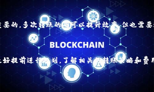 在区块链和加密货币的世界中，“tokenim”的具体含义不太明确，可能是一个特定的token或平台。如果你指的是某个特定的加密货币或区块链项目的token，那么通常来说，区块链技术本身是支持同时多次转账的。

### 多次转账的基本概念

在区块链网络中，转账的过程是通过智能合约或交易记录来完成的。当你发起一笔转账时，这个交易会被打包进区块，逐步得到网络上其他节点的验证，并最终记录在区块链中。

#### 怎么进行多次转账

1. **并行处理**：在一些高性能的区块链如Ethereum 2.0或Solana中，网络可以处理并行交易，这意味着即使同一个用户可以同时发起多笔交易，这些交易也会被网络进行并行处理。

2. **批量转账**：一些钱包或服务平台允许用户通过一次操作批量发送多个token到不同的地址。这种方式可以有效减少交易费用和时间。

3. **合约转账**：通过智能合约，可以设置条件来同时转账给多个接收者。例如，在分红合约中，可以在一次交易中将Token同时发送给多个地址。

### 影响转账的因素

尽管技术上允许同时多次转账，但有几个因素会影响到实际情况：

1. **网络拥堵**：在交易高峰期，网络可能会变得拥堵，导致交易确认时间增加。

2. **Gas费用**：在Ethereum等需要支付Gas费用的网络中，高峰时段的费用会增加，可能会给多次转账带来额外负担。

3. **交易顺序**：在某些情况下，交易的顺序可能会影响最终结果。例如，如果同时进行多次转账，但区块链只允许按顺序处理交易，可能需要等待前面的交易确认后才能处理后续的交易。

### 你应该考虑什么

如果你想利用Token进行多次转账，是否考虑过上述因素？在实际操作中，你可能会发现，理解其工作机制是非常重要的。多次转账的确可以提升效率，但也需要过程中注意安全和费用问题。

### 小结

综上所述，tokenim是否能多次转账取决于具体的网络性能、转账方式和相关费用。如果想要顺利进行多次转账，最好提前进行规划，了解相关的转账策略和费用，从而实现高效的资金管理。有一些平台和许多工具可以帮助你实现更灵活的转账操作，你是否尝试过这些工具？

如需进一步解释，别犹豫，随时向我询问！