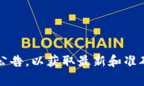 目前，我没有实时访问最新数据的能力，因此无法提供有关Tokenim或其他特定平台是否支持莱特币（Litecoin）的确认信息。你可以检查Tokenim的官方网站或其官方公告，以获取最新和准确的信息。同时，可以通过访问加密货币相关的社交媒体或社区（如Reddit、Telegram等）来获得用户的经验和建议。如果你有其他问题或需要了解的信息，欢迎随时询问！