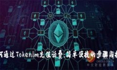 如何通过Tokenim充值话费：简单便捷的步骤与技巧
