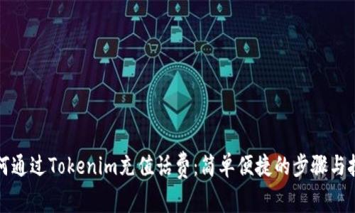 如何通过Tokenim充值话费：简单便捷的步骤与技巧