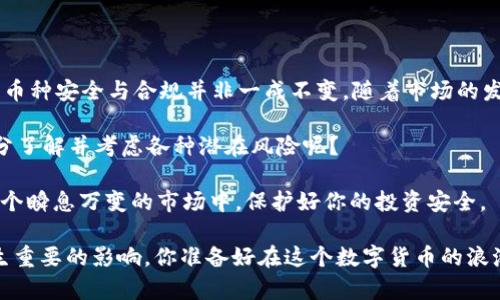   TokenIM中的币种：安全合规还是风险重重？ / 

 guanjianci TokenIM, 虚拟币, 合规性, 安全性 /guanjianci 

引言

在当今这个数字经济日益盛行的时代，虚拟货币已经成为了许多人投资和交易的新宠。在这个风云变幻的市场中，各种交易平台如雨后春笋般冒出，TokenIM便是其中之一。那么，问题来了：TokenIM里的币都是正规的，这个说法究竟值得信任吗？

在本文中，我们将深入讨论TokenIM中的数字货币的合规性与安全性，以及用户在选择平台和币种时应考虑的诸多因素。

TokenIM概述

TokenIM成立于近年来的虚拟货币交易热潮中，是一个面向全球用户的数字货币交易平台。作为一种综合性交易服务，TokenIM不仅提供多种加密币交易，还涉及到其他相关服务。你有没有想过，为什么越来越多的人选择TokenIM作为交易平台？

首先，TokenIM的用户界面友好，操作简便，降低了新手用户的入门门槛。这对于初涉数字货币投资的新手来说，显然是一个很大的吸引点。此外，该平台还支持多种主流货币的交易，包括比特币、以太坊等，你觉得这样是不是给用户带来了更多的选择体验呢？

合规性分析

当我们谈论一个数字货币交易平台的合规性时，主要集中在其合法性、透明度以及监管情况。TokenIM的运营方是否符合当地和国际金融监管机构的要求，是一个非常重要的问题。你能保证你使用的平台一定是合法的吗？

TokenIM声称已遵循所在国的法律法规，确保其交易活动的合规性。然而，面对全球范围内的不断变化的法律环境，TokenIM的合规性是否能持续保持，仍然值得观察。这种情况下，作为用户的我们，应该时刻保持谨慎，以免因不知情而蒙受损失。

安全性保障

安全性是任何交易所成功的基石。TokenIM采用各种技术手段，包括两因素认证（2FA）、冷钱包储存等，来保护用户的资产安全。正如你所想，为什么有些平台仍旧频繁受到黑客攻击？这究竟是因为如何的安全防护措施不足？

保证安全的另一重要因素是透明度。TokenIM是否将其交易活动及收入来源等信息向用户公开透明，这是提升用户信任感的关键。尽管平台提供了一些安全措施，但这能否真正消弭用户的担忧呢？在投资的过程中，你是否有人告诉你，选择合规且安全的平台是降低风险的最佳方式？

用户评价与市场反馈

对于一个平台来说，用过的用户反馈常常是最为真实的体现。TokenIM的用户经历如何？在各大论坛和社区中，你有没有看到一些关于TokenIM的评价呢？有用户认为其操作简单、安全，但也有不少用户质疑其合规性和安全性。

正如许多投资者所说，用户体验和市场口碑是对平台最有力的参考。在你看来，TokenIM的用户评价是否能够反映出其真实的运营状态呢？

总结与建议

TokenIM作为一个新兴的虚拟币交易平台，其合规性和安全性在市场的竞争中不断被检验。值得注意的是，任何平台的币种安全与合规并非一成不变，随着市场的发展与法律环境的变化，用户应保持警惕。

作为用户，看似简单的选择背后却潜藏诸多问题。你是不是也觉得，在使用任何数字货币交易平台前，最重要的是要充分了解并考虑各种潜在风险呢？

在未来的虚拟币交易中，我们建议你多做研究，广泛阅读各种信息，保持信息的透明度和流通性。只有这样，才能够在这个瞬息万变的市场中，保护好你的投资安全。

总的来说，TokenIM是否真的安全合规，用户自身的认知与判断至关重要。毕竟，投资市场里的每一步都可能对结果产生重要的影响。你准备好在这个数字货币的浪潮中，做出更加明智的决策了吗？