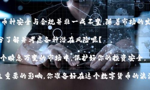   TokenIM中的币种：安全合规还是风险重重？ / 

 guanjianci TokenIM, 虚拟币, 合规性, 安全性 /guanjianci 

引言

在当今这个数字经济日益盛行的时代，虚拟货币已经成为了许多人投资和交易的新宠。在这个风云变幻的市场中，各种交易平台如雨后春笋般冒出，TokenIM便是其中之一。那么，问题来了：TokenIM里的币都是正规的，这个说法究竟值得信任吗？

在本文中，我们将深入讨论TokenIM中的数字货币的合规性与安全性，以及用户在选择平台和币种时应考虑的诸多因素。

TokenIM概述

TokenIM成立于近年来的虚拟货币交易热潮中，是一个面向全球用户的数字货币交易平台。作为一种综合性交易服务，TokenIM不仅提供多种加密币交易，还涉及到其他相关服务。你有没有想过，为什么越来越多的人选择TokenIM作为交易平台？

首先，TokenIM的用户界面友好，操作简便，降低了新手用户的入门门槛。这对于初涉数字货币投资的新手来说，显然是一个很大的吸引点。此外，该平台还支持多种主流货币的交易，包括比特币、以太坊等，你觉得这样是不是给用户带来了更多的选择体验呢？

合规性分析

当我们谈论一个数字货币交易平台的合规性时，主要集中在其合法性、透明度以及监管情况。TokenIM的运营方是否符合当地和国际金融监管机构的要求，是一个非常重要的问题。你能保证你使用的平台一定是合法的吗？

TokenIM声称已遵循所在国的法律法规，确保其交易活动的合规性。然而，面对全球范围内的不断变化的法律环境，TokenIM的合规性是否能持续保持，仍然值得观察。这种情况下，作为用户的我们，应该时刻保持谨慎，以免因不知情而蒙受损失。

安全性保障

安全性是任何交易所成功的基石。TokenIM采用各种技术手段，包括两因素认证（2FA）、冷钱包储存等，来保护用户的资产安全。正如你所想，为什么有些平台仍旧频繁受到黑客攻击？这究竟是因为如何的安全防护措施不足？

保证安全的另一重要因素是透明度。TokenIM是否将其交易活动及收入来源等信息向用户公开透明，这是提升用户信任感的关键。尽管平台提供了一些安全措施，但这能否真正消弭用户的担忧呢？在投资的过程中，你是否有人告诉你，选择合规且安全的平台是降低风险的最佳方式？

用户评价与市场反馈

对于一个平台来说，用过的用户反馈常常是最为真实的体现。TokenIM的用户经历如何？在各大论坛和社区中，你有没有看到一些关于TokenIM的评价呢？有用户认为其操作简单、安全，但也有不少用户质疑其合规性和安全性。

正如许多投资者所说，用户体验和市场口碑是对平台最有力的参考。在你看来，TokenIM的用户评价是否能够反映出其真实的运营状态呢？

总结与建议

TokenIM作为一个新兴的虚拟币交易平台，其合规性和安全性在市场的竞争中不断被检验。值得注意的是，任何平台的币种安全与合规并非一成不变，随着市场的发展与法律环境的变化，用户应保持警惕。

作为用户，看似简单的选择背后却潜藏诸多问题。你是不是也觉得，在使用任何数字货币交易平台前，最重要的是要充分了解并考虑各种潜在风险呢？

在未来的虚拟币交易中，我们建议你多做研究，广泛阅读各种信息，保持信息的透明度和流通性。只有这样，才能够在这个瞬息万变的市场中，保护好你的投资安全。

总的来说，TokenIM是否真的安全合规，用户自身的认知与判断至关重要。毕竟，投资市场里的每一步都可能对结果产生重要的影响。你准备好在这个数字货币的浪潮中，做出更加明智的决策了吗？