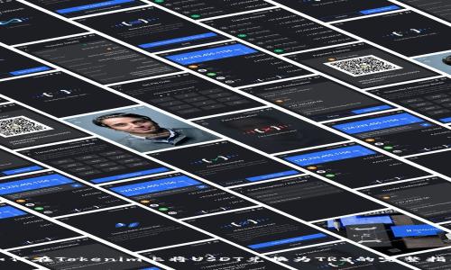 如何在Tokenim上将USDT兑换为TRX的完整指南