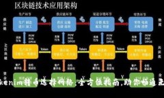 Tokenim转币选择网络：全方位指南，助你畅通无阻