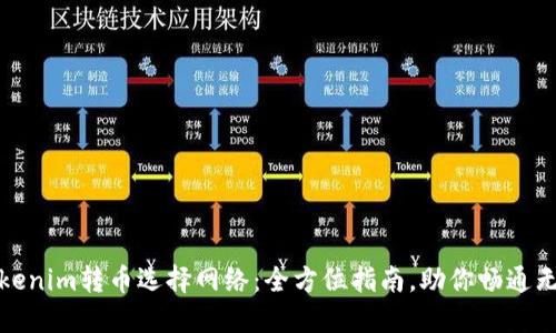 Tokenim转币选择网络：全方位指南，助你畅通无阻