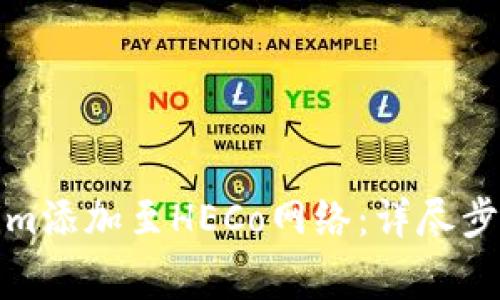 如何将Tokenim添加至HECo网络：详尽步骤与注意事项