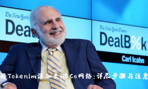 如何将Tokenim添加至HECo网络：详尽步骤与注意事项