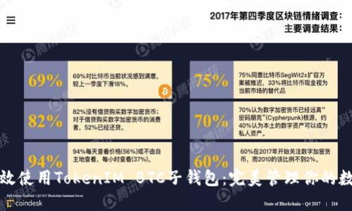 如何高效使用TokenIM BTC子钱包：完美管理你的数字资产