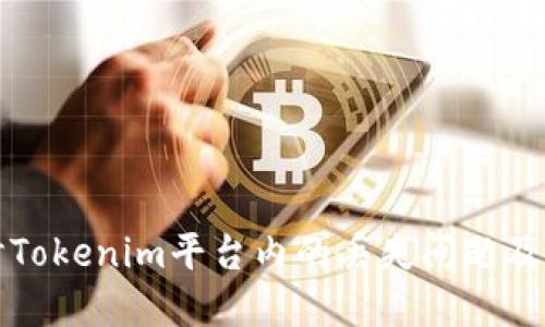 深入探讨Tokenim平台内的丢失问题及解决方案