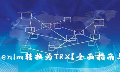 如何将Tokenim转换为TRX？全面指南与实用技巧