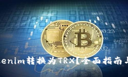 如何将Tokenim转换为TRX？全面指南与实用技巧