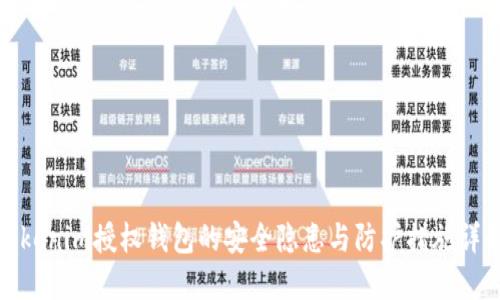 Tokenim授权钱包的安全隐患与防护措施详解