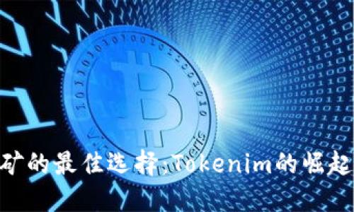 ETH挖矿的最佳选择：Tokenim的崛起与未来