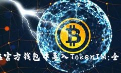 如何在官方钱包中导入TokenIM：全面指南
