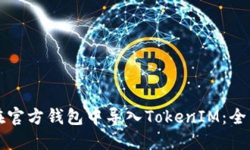 如何在官方钱包中导入TokenIM：全面指南