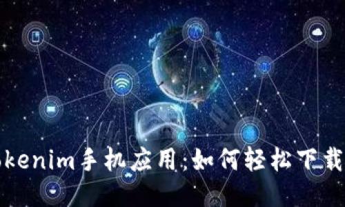 探索Tokenim手机应用：如何轻松下载与使用