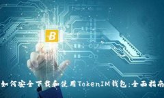 如何安全下载和使用TokenIM钱包：全面指南