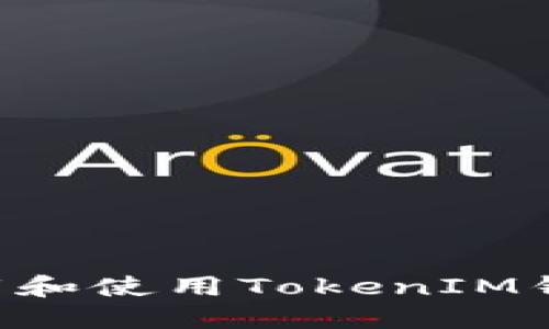 如何安全下载和使用TokenIM钱包：全面指南