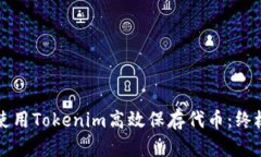 如何使用Tokenim高效保存代币：终极指南