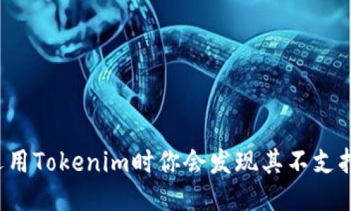 为什么选用Tokenim时你会发现其不支持狗狗币？