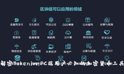 解密Tokenim：PC端用户必知的加密货币工具