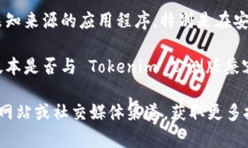 很抱歉，你遇到了下载 Tokenim 公测版的问题。可能存在以下几种原因导致下载失败：

1. **网络连接问题**：请检查你的网络连接是否稳定，尝试使用其他网络进行下载。

2. **服务器问题**：Tokenim 的服务器可能暂时故障，建议稍后再试。

3. **存储空间不足**：确认你的设备有足够的存储空间来下载和安装应用。

4. **权限问题**：确保你的设备允许安装来自未知来源的应用程序，特别是在安卓设备上。

5. **兼容性问题**：检查你的设备和操作系统版本是否与 Tokenim 公测版兼容。

如果问题仍然存在，建议访问 Tokenim 的官方网站或社交媒体渠道，获取更多技术支持或者更新信息。希望能帮助你顺利下载！