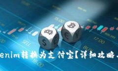 如何将Tokenim转换为支付宝？详细攻略与实用技巧