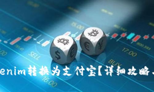 如何将Tokenim转换为支付宝？详细攻略与实用技巧
