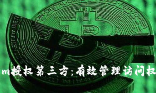 如何实现Tokenim授权第三方：有效管理访问权限的全方位指南