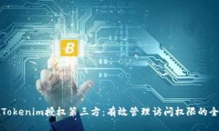 如何实现Tokenim授权第三方：有效管理访问权限的