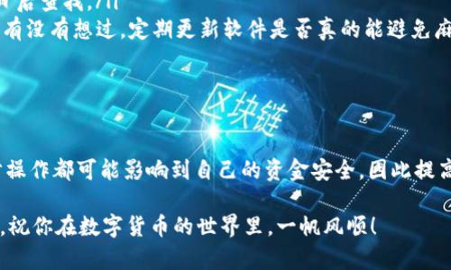   IM钱包转账不成功的原因与解决办法，你需要了解的全攻略 / 

 guanjianci IM钱包，转账未收到，数字货币，支付问题 /guanjianci 

引言
在如今数字化快速发展的时代，数字货币和电子钱包已经成为我们日常生活中不可或缺的一部分。然而，当你在使用IM钱包进行转账时，发现款项未到账，相信很多人都会感到困惑与不安。你是不是也曾有过这样的经历？无论是个人转账还是商业交易，错过交易的一刻，往往会带来许多麻烦。

一、IM钱包转账未收到的常见原因
首先，我们需要明确转账未收到可能有多种原因，这里列举几个比较常见的：
ul
    listrong网络问题：/strong在进行转账时，网络连接的不稳定可能导致交易未能成功提交，造成款项未到账。/li
    listrong系统繁忙：/strongIM钱包的服务器可能会因为高并发而导致交易延迟，特别是在大家集中进行转账的高峰期。/li
    listrong地址错误：/strong如果你在填写接收方地址时出错，资金会被转移到错误的账户，你可以想象一下，那意味着这一笔钱可能会永远消失。/li
    listrong账户问题：/strong收款方账户可能存在问题，比如被冻结、升级等，导致款项无法到账。/li
/ul

二、如何确认转账状态
那么，当你发现转账未到账时，应该怎么确认转账的状态呢？以下几步可以帮助你找到答案：
ol
    listrong查看交易记录：/strong首先，在IM钱包中查看你的交易历史记录，确认该笔交易是否已成功提交。如果状态显示为“待确认”，你可能需要耐心等待。/li
    listrong检查网络状态：/strong确保你的互联网连接正常，有时网络问题可能导致钱包无法实时更新状态。/li
    listrong确认接收方信息：/strong再三核对你输入的接收方地址，确认无误后再尝试联系对方确认。/li
    listrong查看官方信息：/strong访问IM钱包的官方网站，查看是否有相关的公告或系统维护信息，确认系统是否正常运行。/li
/ol

三、如何解决转账未到账的问题
如果经过确认你发现确实发生了转账未到账的情况，该如何处理呢？
blockquote
    你是否想过，面对这样的情况，我们该如何积极应对？
/blockquote
以下是一些解决方法：
ul
    listrong联系客服：/strong及时联系IM钱包的客服团队，提供交易ID等相关信息，一般他们会帮助你核实问题。/li
    listrong平台反馈：/strong在相关的社交媒体或社区上，向其他用户询问是否有类似的问题，获取他们的经验和建议。/li
    listrong耐心等待：/strong在某些情况下，交易可能因为网络拥堵或系统繁忙而延迟到账，你可以耐心等待一段时间。/li
    listrong增强安全意识：/strong无论是转账还是使用钱包，都要提高安全意识，避免钓鱼网站和诈骗信息的侵扰。/li
/ul

四、如何避免未来转账问题
为了防止类似的问题再次发生，下面几个小技巧可以帮助你在未来的转账中避免可能的麻烦：
ol
    listrong确认地址准确：/strong每次转账前，请仔细确认收款地址，确保它是唯一的、正确的。/li
    listrong记录交易信息：/strong建议在进行每次转账时，记录下交易的相关信息，例如转账时间、金额和交易ID，以便日后查找。/li
    listrong及时更新APP：/strong确保IM钱包的应用程序保持最新版本，有时候，旧版本可能会导致一些未知的错误。你有没有想过，定期更新软件是否真的能避免麻烦？/li
    listrong试用小额转账：/strong如果进行大额转账，建议先用小额进行测试，确认无误后，再进行大额交易。/li
/ol

结论
面对IM钱包转账未收到的问题，保持冷静、详细分析原因，并及时采取措施是处理问题的关键。在数字货币的世界里，每一步操作都可能影响到自己的资金安全，因此提高自身的安全意识与操作规范尤为重要。

你还在等什么？当你下次使用IM钱包进行交易时，务必要遵循上述建议，以防转账未到账的烦恼！希望这些内容能帮助到你，祝你在数字货币的世界里，一帆风顺！