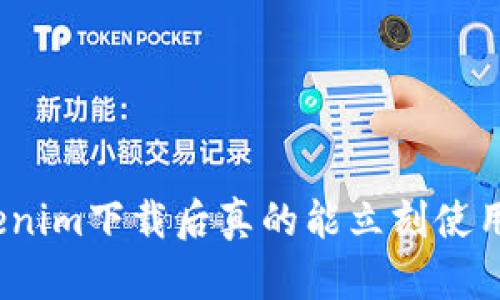 Tokenim下载后真的能立刻使用吗？