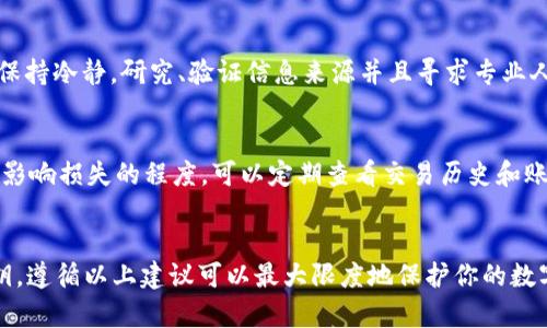    如何安全设置Tokenim，保护您的数字资产  / 

 guanjianci  Tokenim, 安全设置, 数字资产, 区块链  /guanjianci 

 什么是Tokenim？ 
 Tokenim是一款广泛使用的数字资产管理工具，尤其在区块链和加密货币领域中，许多用户依赖它来管理自己的数字财富。但是，随着网络安全威胁的日益增加，如何高效且安全地使用Tokenim成为了许多用户关注的焦点。在这篇文章中，我们将深入探讨如何更安全地设置Tokenim，从账户安全到隐私保护，让你的数字资产得到最大的保障。

 为什么需要安全设置？ 
 在数字时代，安全性无疑是我们必须优先考虑的问题。你是否曾经听说过某个加密货币投资者在黑客攻击后损失惨重的消息？可能你会想：“这种事情不会发生在我身上”，但实际上，网络攻击无处不在。无论您是在交换数字资产、进行交易，还是简单地存储加密货币，任何一步都可能面临安全风险。因此，确保Tokenim的安全设置至关重要。

 设置强密码的重要性 
 很多人可能会觉得设置复杂的密码是个麻烦事。但你知道吗？密码是保护你账户的第一道防线。使用易于记忆但又复杂的密码是一项基本实践。专家建议，强密码应包含大写字母、小写字母、数字以及特殊字符，长度至少需要达到12位。如果你对密码的创建感到无从下手，可以考虑使用密码管理器来生成和存储这些强密码。

 启用两步验证（2FA） 
 你是否想过在登录Tokenim账户时多一层保护？两步验证（2FA）正是这样一种措施。它要求用户在输入密码后，额外提供一次性验证码，该验证码通常通过短信或专门的身份验证应用程序发送给你。通过这种方式，即使黑客获取了你的密码，也无法轻易进入你的账户。这种多重身份验证的防护措施会让你感到更加安心。

 定期更新安全信息 
 有的人可能会觉得，设置好密码和两步验证后，就万事大吉。其实不然，随着科技的发展，黑客的攻击手段也在不断提升。定期检查并更新你的安全信息是非常重要的，比如确认你的恢复邮箱地址和电话号码是否是最新的。此外，熟悉Tokenim的安全政策和更新内容也是一个不错的办法，以便随时保持警惕。

 如何妥善管理资金？ 
 “我一定要把所有的资金都放在一个钱包里，对吧？”你可能会这样想。其实，这并非最佳实践。为了安全起见，建议将你的数字资产分散存储在多个平台或钱包中，这样在不幸遭遇黑客攻击的情况下，你仍然可以保留一部分资产。同时，务必保持冷钱包（离线存储）与热钱包（在线存储）的良好平衡。冷钱包虽然不方便频繁交易，但其安全性无疑更高。

 谨慎处理私人密钥 
 在区块链世界中，私人密钥是你访问和管理资产的钥匙。你一定听过“绝对不要分享你的私人密钥”，这句话其实是至关重要的。很多用户误认为将密钥保存在某个文件或云端是安全的，实际上这只是为黑客提供了可乘之机。最好是将密钥打印出来并存储在一个安全的位置，例如保险箱中，不可轻易让他人接触。

 不要轻信网络上的建议 
 在信息爆炸的时代，网络上的建议良莠不齐。你是否会因为看到某篇文章讲解某种投资方式而轻易去尝试？在做出任何投资决策前，特别是在涉及到你的私人资产时，务必保持冷静。研究、验证信息来源并且寻求专业人士的意见都非常重要。特别是在涉及到Tokenim的安全设置时，不要轻信不明来历的建议，这样的举动可能会让你面临严重风险。

 监控账户活动 
 账户监控是确保资产安全的重要环节。许多人往往会忽视这一点，认为“只要我用得当，就没有问题”。然而，如果你的账户遭到非法入侵，及时发现并采取措施的能力将直接影响损失的程度。可以定期查看交易历史和账户活动，一旦发现异常情况，立即采取相应措施，甚至需要重新设置其它登录凭证。

 结论：安全是重中之重 
 总的来说，Tokenim的安全设置不仅关乎你的数字资产安全，也是你在数字经济时代的一种责任。通过设置强密码、启用两步验证、定期更新信息以及妥善管理你的私人密钥，遵循以上建议可以最大限度地保护你的数字财富。你是否准备好为自己的安全做出调整了呢？记住，安全不是一次性的行为，而是一个长期的过程。相信通过我们的指导，你可以更自信、更安全地参与到区块链世界中！