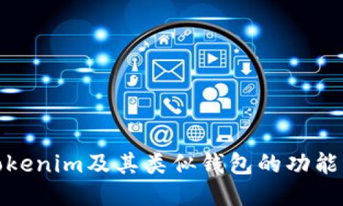 探索Tokenim及其类似钱包的功能与优势