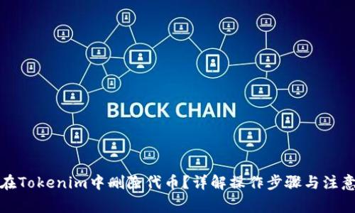 如何在Tokenim中删除代币？详解操作步骤与注意事项